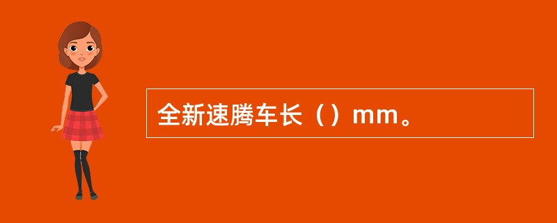 全新速腾车长（）mm。