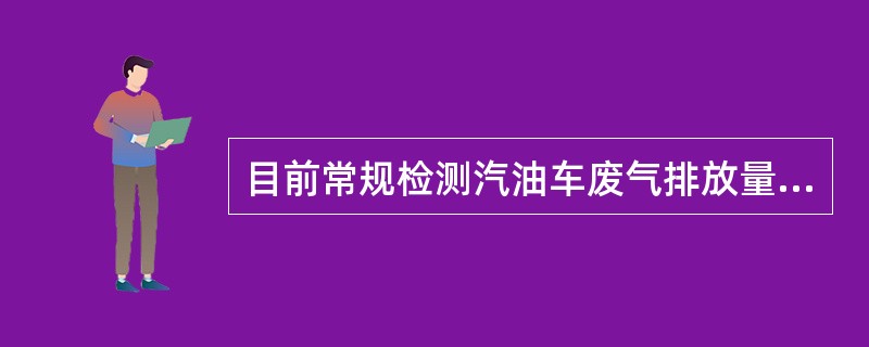 目前常规检测汽油车废气排放量是（）工况下进行的。