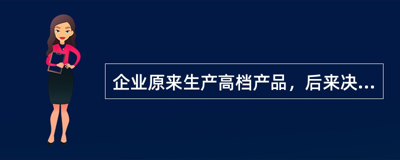 企业原来生产高档产品，后来决定增加低档产品，这种产品组合策略是（）。