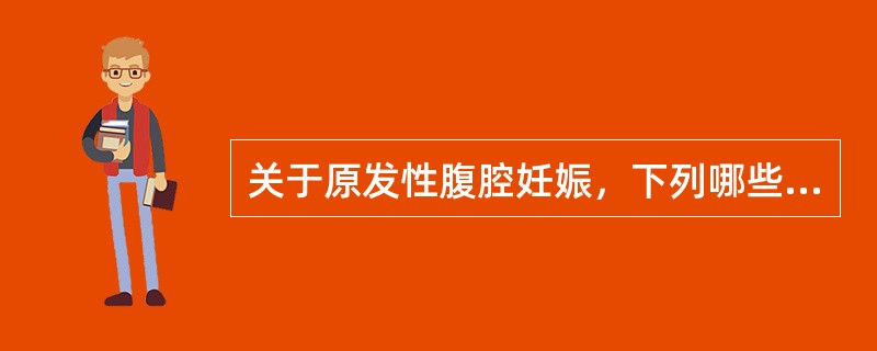 关于原发性腹腔妊娠，下列哪些正确（）