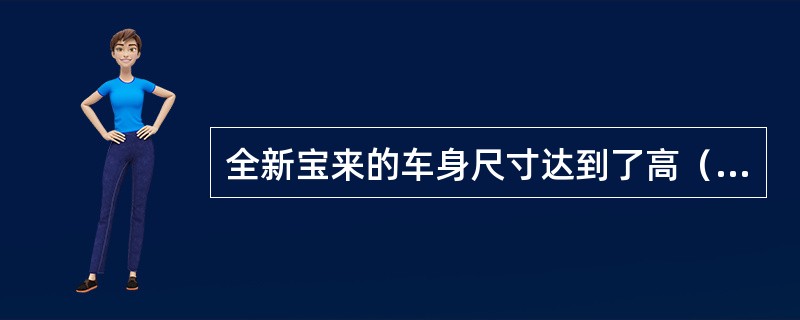 全新宝来的车身尺寸达到了高（）mm。