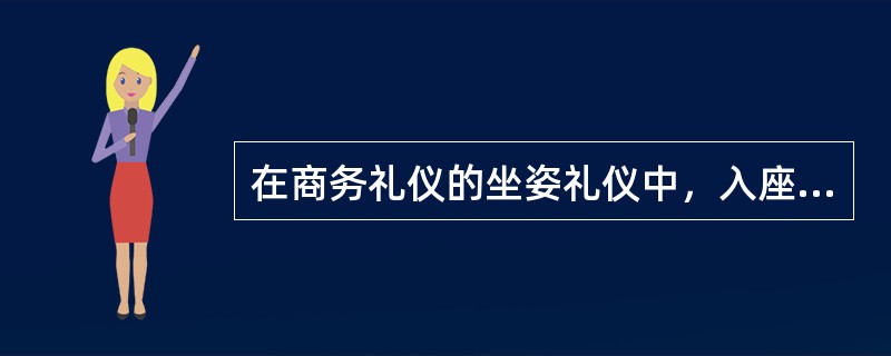 在商务礼仪的坐姿礼仪中，入座时应从椅子的哪个方向进入。（）