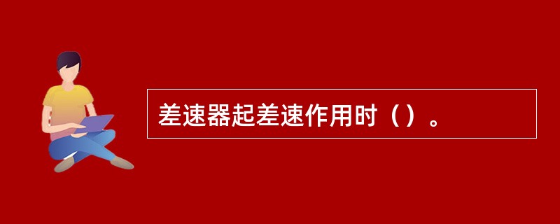 差速器起差速作用时（）。