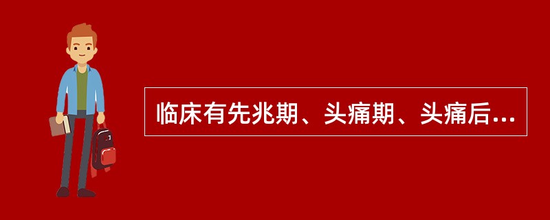 临床有先兆期、头痛期、头痛后期。该头痛属于（）