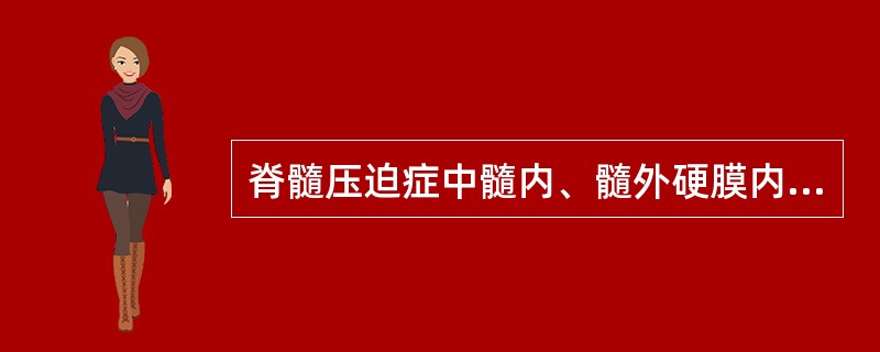 脊髓压迫症中髓内、髓外硬膜内、髓外硬膜外鉴别中的髓外硬膜内病变（）