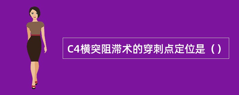 C4横突阻滞术的穿刺点定位是（）