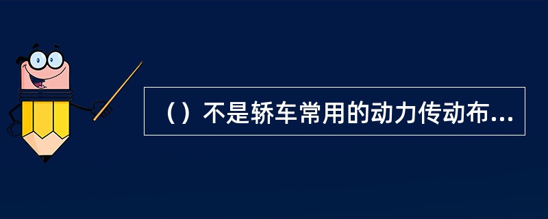 （）不是轿车常用的动力传动布置型式。