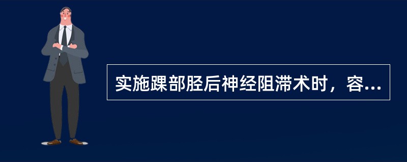 实施踝部胫后神经阻滞术时，容易损伤的血管是（）