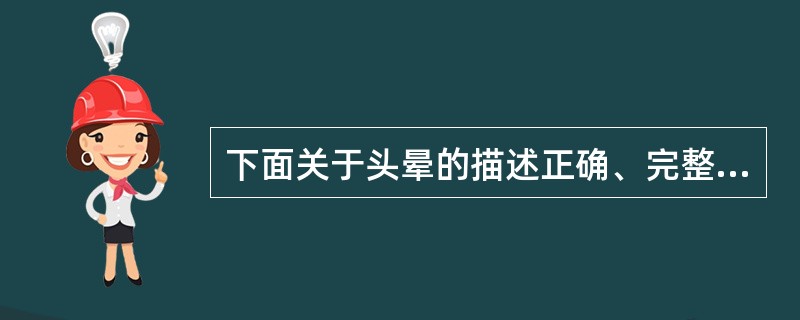 下面关于头晕的描述正确、完整的是（）