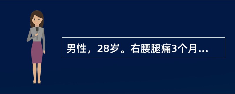 男性，28岁。右腰腿痛3个月加重5天，直腿抬高试验及加强试验阳性，右趾背伸肌力减