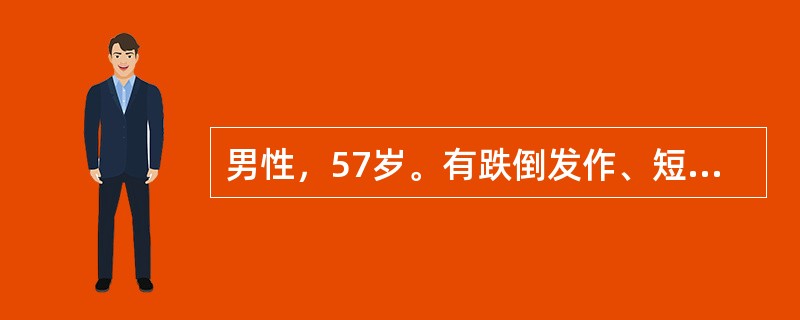 男性，57岁。有跌倒发作、短暂性全面性遗忘症、双眼视力障碍、眩晕，平衡障碍等症状