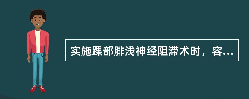 实施踝部腓浅神经阻滞术时，容易损伤的血管是（）