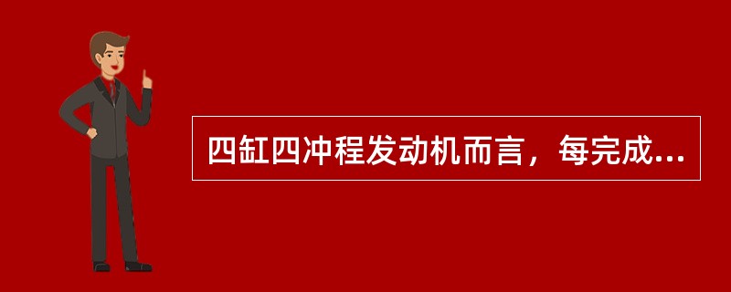 四缸四冲程发动机而言，每完成半个工作循环，曲轴旋转一周，凸轮轴需旋转（）。