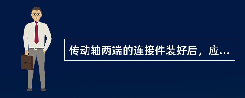 传动轴两端的连接件装好后，应进行（）实验。