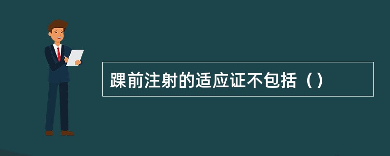 踝前注射的适应证不包括（）