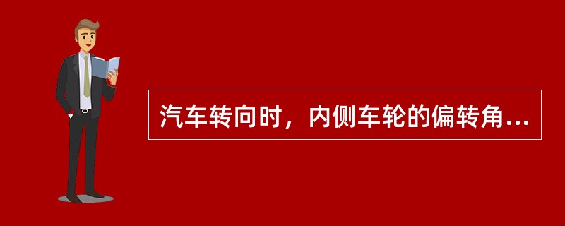 汽车转向时，内侧车轮的偏转角度（）外侧车轮。