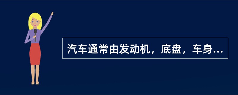 汽车通常由发动机，底盘，车身，和（）组成。