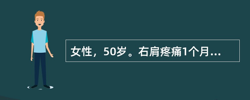 女性，50岁。右肩疼痛1个月余，活动受限，左三角肌、肱二头肌肌腱压痛，双手无麻木