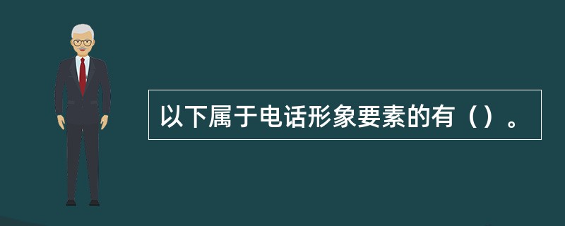 以下属于电话形象要素的有（）。