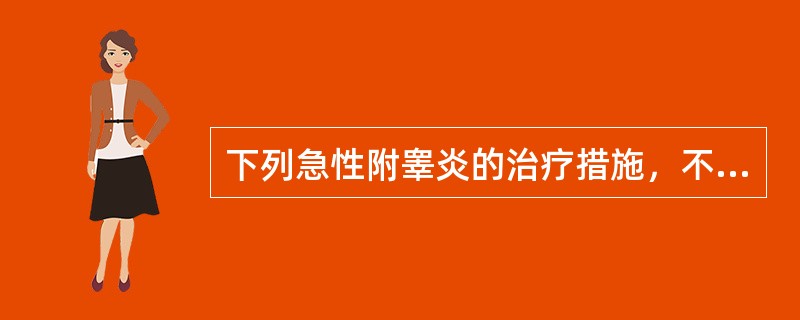 下列急性附睾炎的治疗措施，不正确的是（）