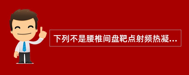 下列不是腰椎间盘靶点射频热凝术的禁忌证的是（）