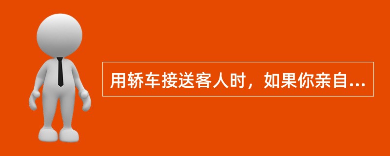 用轿车接送客人时，如果你亲自开车，则客人中最尊贵的客人应该坐在（）。