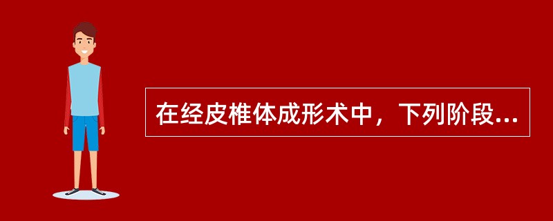 在经皮椎体成形术中，下列阶段将骨水泥注入椎体内的是（）