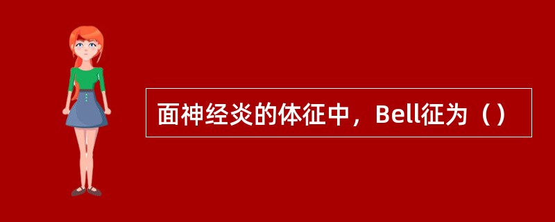 面神经炎的体征中，Bell征为（）