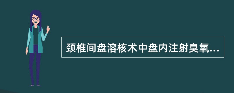 颈椎间盘溶核术中盘内注射臭氧的量为（）