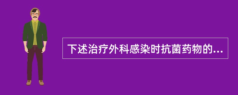 下述治疗外科感染时抗菌药物的选择原则中错误的是（）