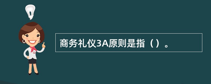 商务礼仪3A原则是指（）。