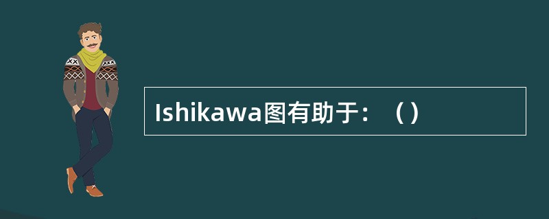 Ishikawa图有助于：（）