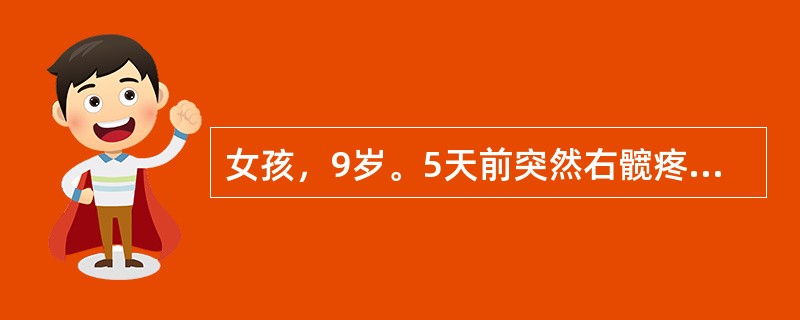 女孩，9岁。5天前突然右髋疼痛，并有高热。体温39.5℃，脉搏110次／分，白细