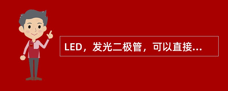 LED，发光二极管，可以直接把（）转化为光。