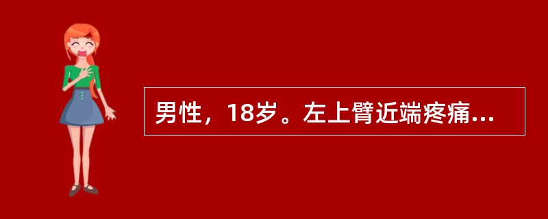 男性，18岁。左上臂近端疼痛、肿胀1个月，就诊拍X线片显示：左肱骨上段膨胀性囊状