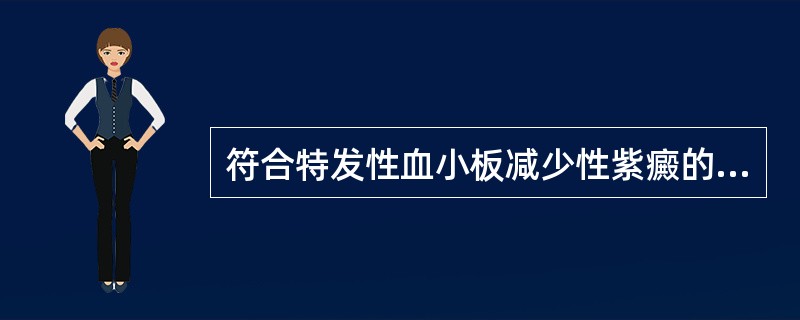 符合特发性血小板减少性紫癜的实验室检查结果是（）。