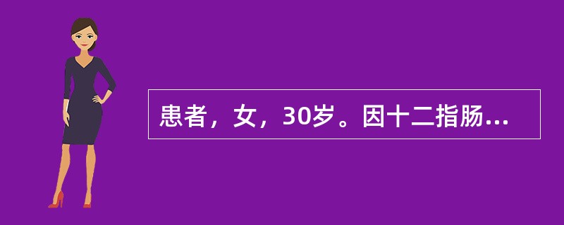 患者，女，30岁。因十二指肠溃疡所致幽门梗阻引起反复呕吐15天入院，测得血钾值为