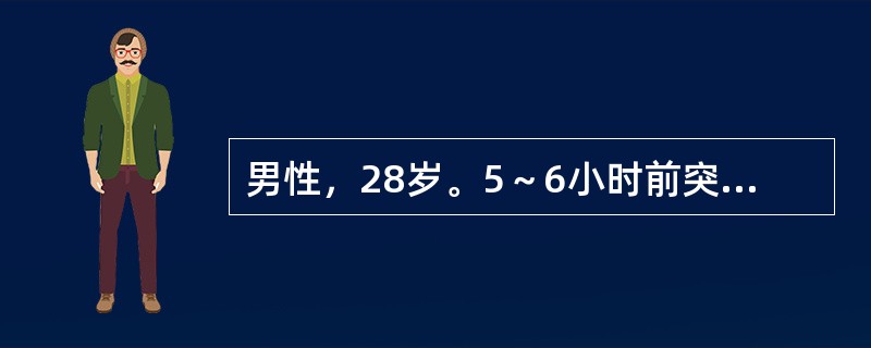 男性，28岁。5～6小时前突然发生剧烈头痛，"要胀爆了似的"，难以忍受，"吃什么