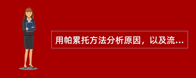 用帕累托方法分析原因，以及流程图这些工具被用在质量管理的哪个方面：（）