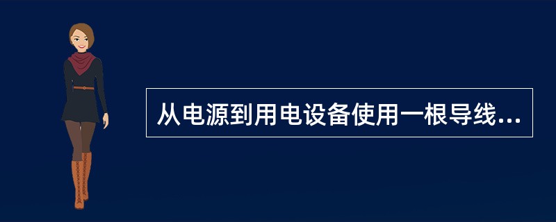 从电源到用电设备使用一根导线连接，而另一根导线则用（）代替。单线制可节省导线，使