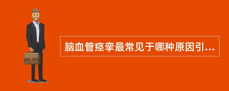 脑血管痉挛最常见于哪种原因引起的蛛网膜下腔出血（）。