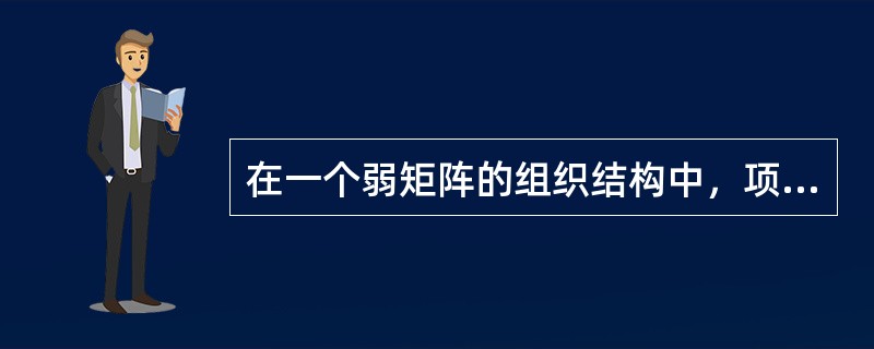 在一个弱矩阵的组织结构中，项目经理权力经常被描述为：（）