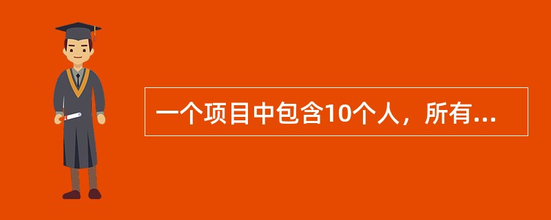 一个项目中包含10个人，所有的项目团队成员之间需要沟通。在这个项目中存在多少条沟