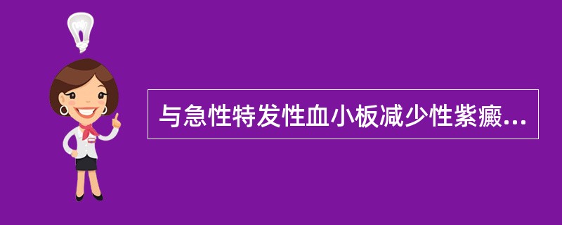 与急性特发性血小板减少性紫癜发病最相关的原因是（）。