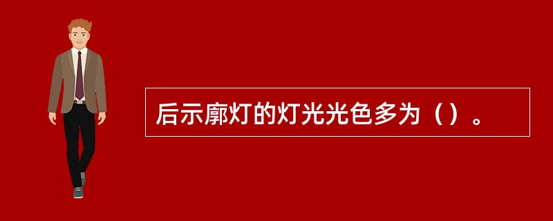 后示廓灯的灯光光色多为（）。