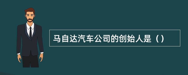 马自达汽车公司的创始人是（）