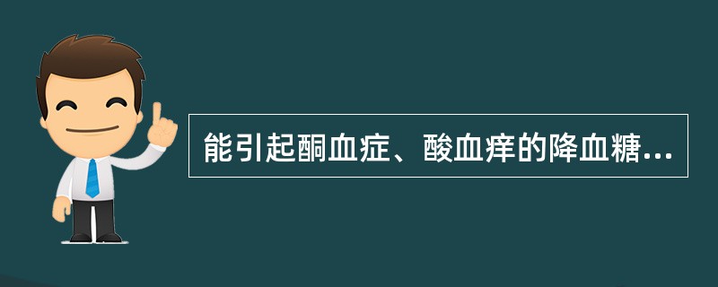 能引起酮血症、酸血痒的降血糖药是（）