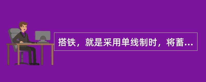 搭铁，就是采用单线制时，将蓄电池的一个电极用导线连接到（）上。我国标准中规定汽车