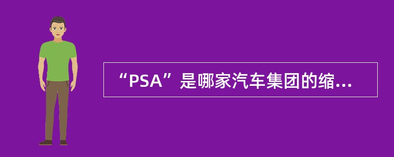 “PSA”是哪家汽车集团的缩写（）