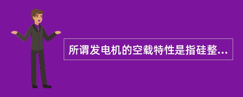 所谓发电机的空载特性是指硅整流发电机空载时，（）之间的关系。